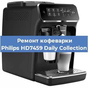 Ремонт заварочного блока на кофемашине Philips HD7459 Daily Collection в Перми